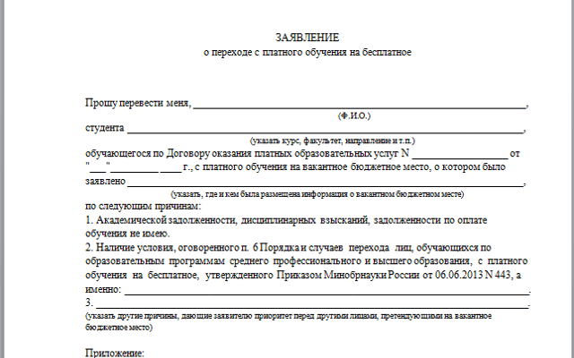 Порядок перевода с платного обучения на бесплатное. Заявление на бюджет и платное обучение. Заявление о переводе на бюджет с платного обучения сироты.