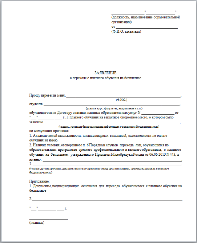 Ходатайство о переводе на бюджетную форму обучения образец